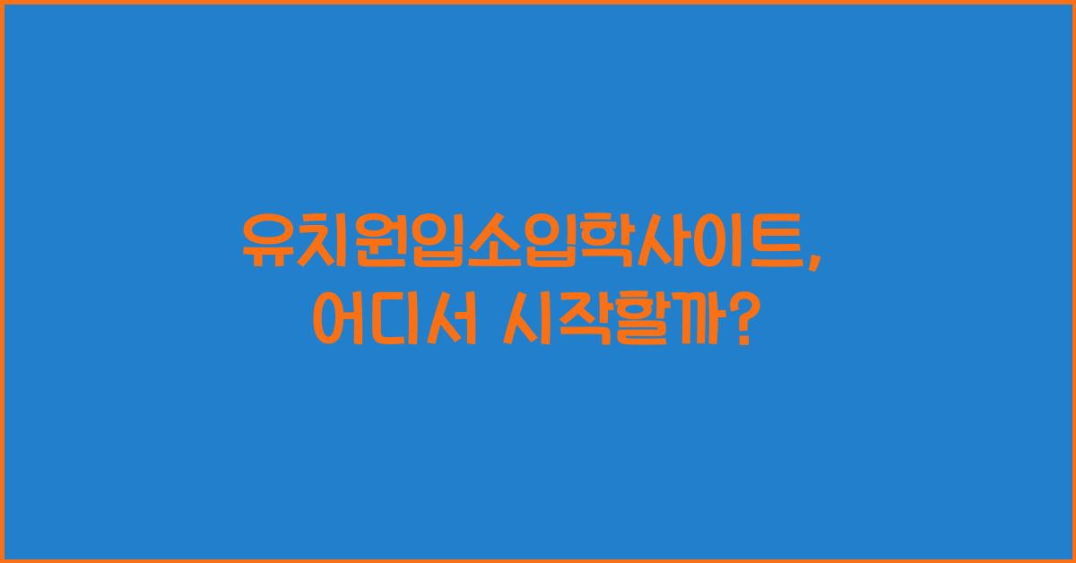 유치원입소입학사이트