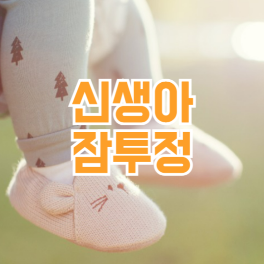 신생아 잠투정 시기 원인 관리방법 언제까지!?