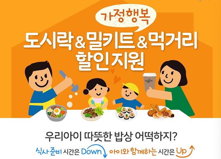 서울시 도시락 밀키트 먹거리 할인지원 사업