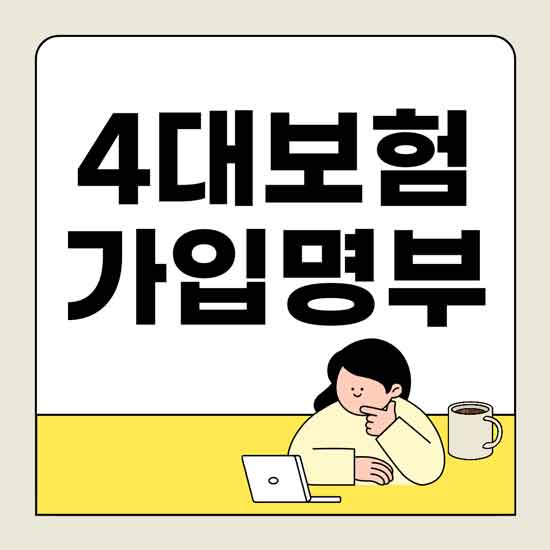 4대보험 가입자 명부