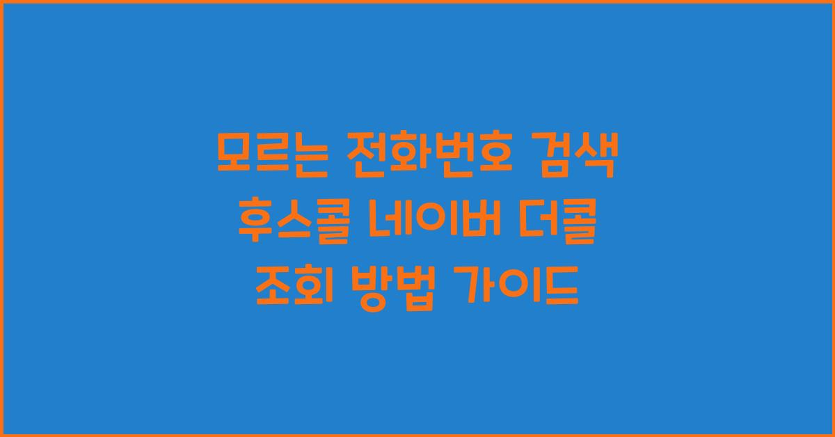 모르는 전화번호 검색 후스콜 네이버 더콜 조회 방법