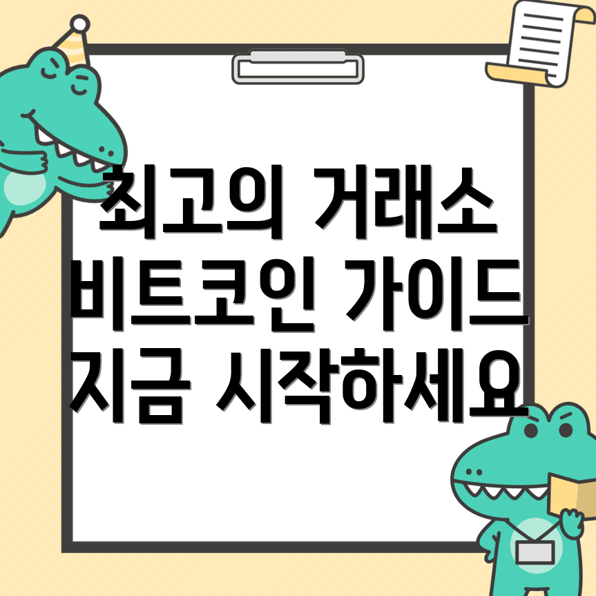 비트코인 거래소