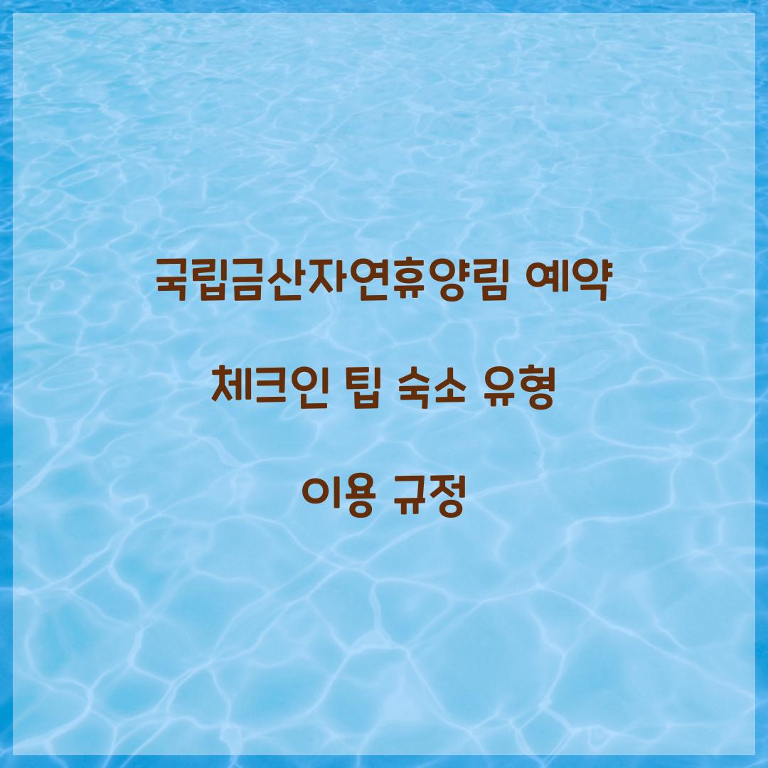 국립금산자연휴양림 예약