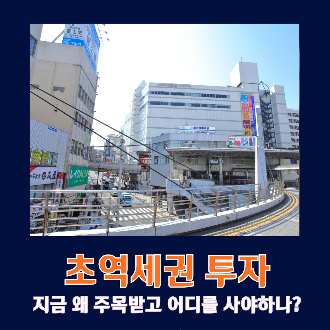 초역세권 투자 , 지금 왜 주목받고 어디를 사야하나?