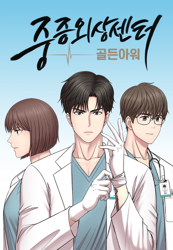 중증외상센터 넷플릭스 몇부작 원작 웹툰 촬영지 출연진