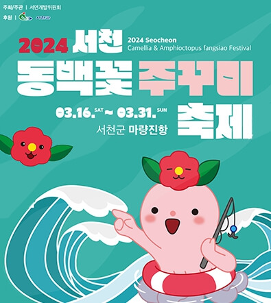 동백꽃쭈꾸미축제