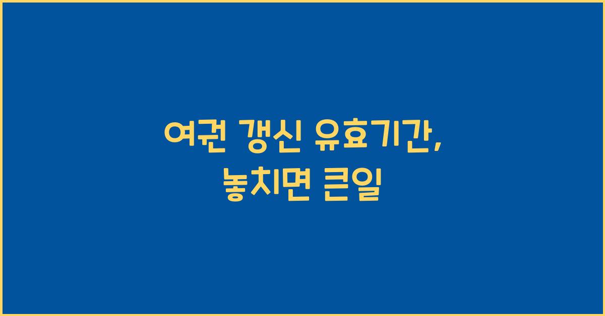 여권 갱신 유효기간