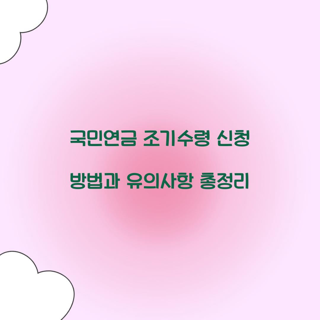 국민연금 조기수령 신청