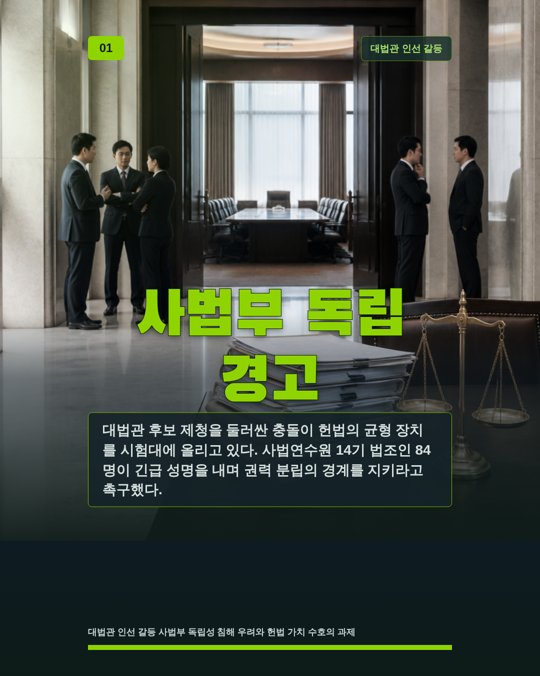 사법부 독립 경고