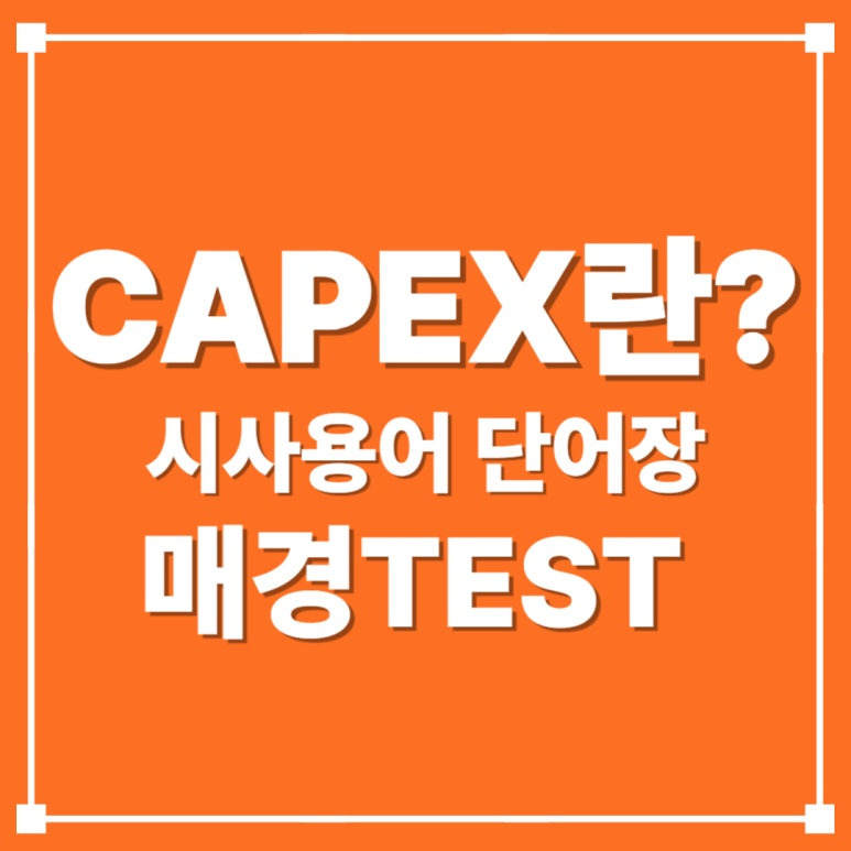 유튜브 매테나 : 매경TEST 시사용어 ㅣ 기업들이 미래를 위해 쓰는 돈 "CAPEX"