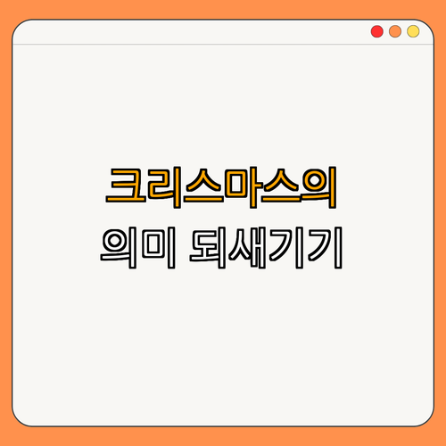 3. 크리스마스의 의미와 가치