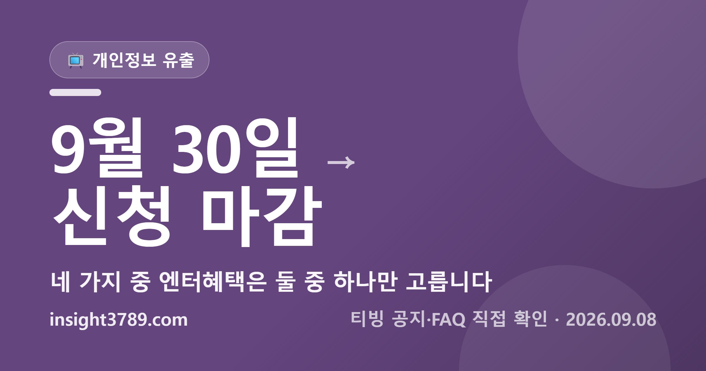 티빙 보상 신청 9월 30일 마감 &mdash; 네 가지를 다 주는 게 아닙니다, 엔터혜택은 둘 중 하나입니다