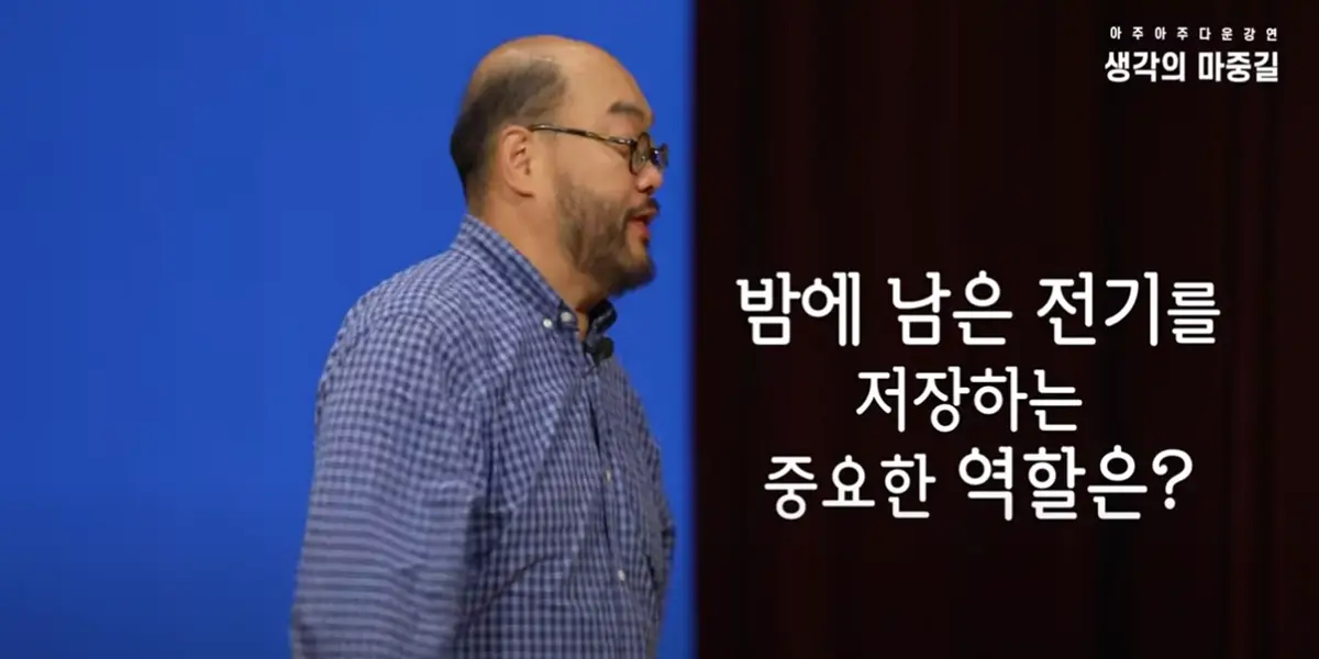 10 아주대 이교범 교수님 남은 전기를 저장하는 중요한 역할은-사진