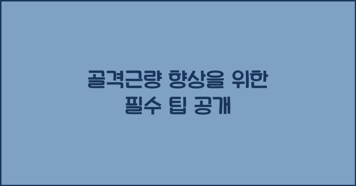 골격근량