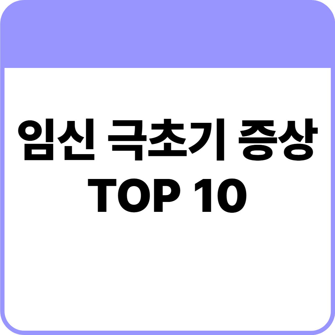 임신 극초기 증상 정리