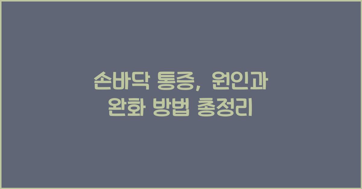 손바닥 통증