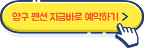양구 펜션