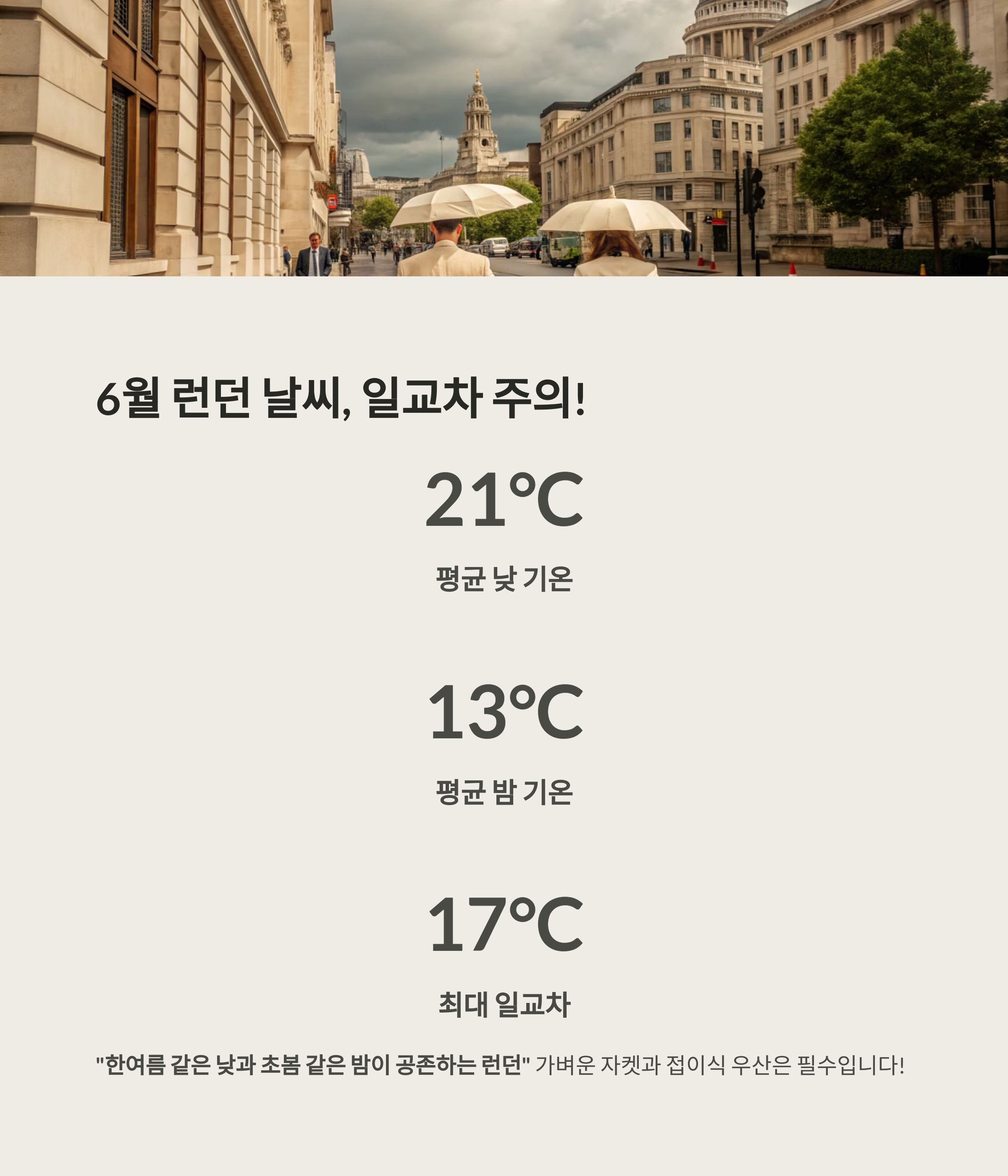 6월 런던 날씨, 일교차 주의!