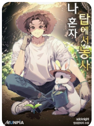 나 혼자 탑에서 농사 관련된 사진