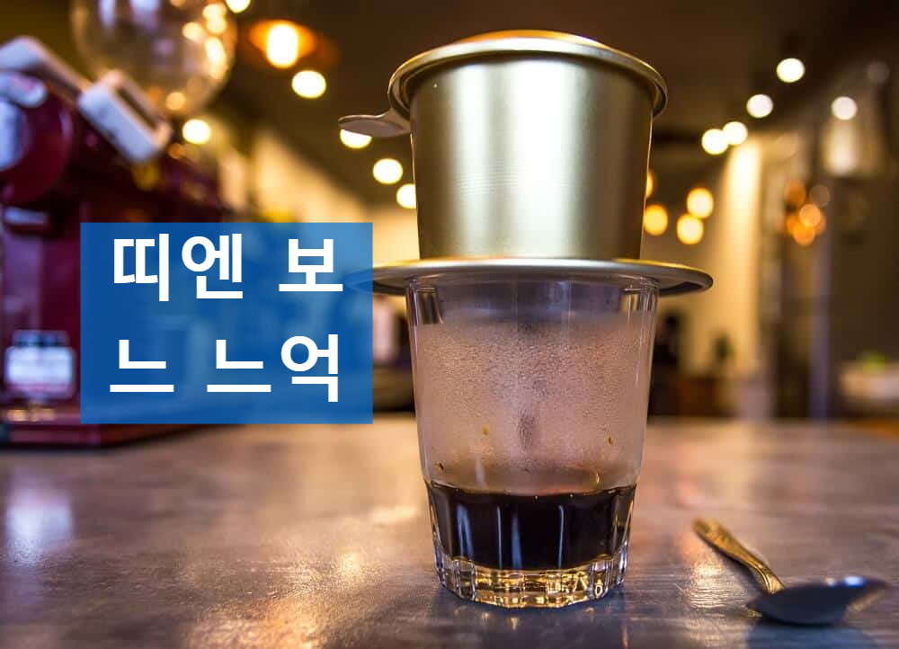 "띠엔 보 느 느억" 썸네일