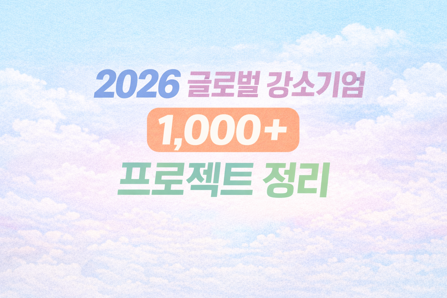 2026 글로벌 강소기업 1,000+ 프로젝트 정리