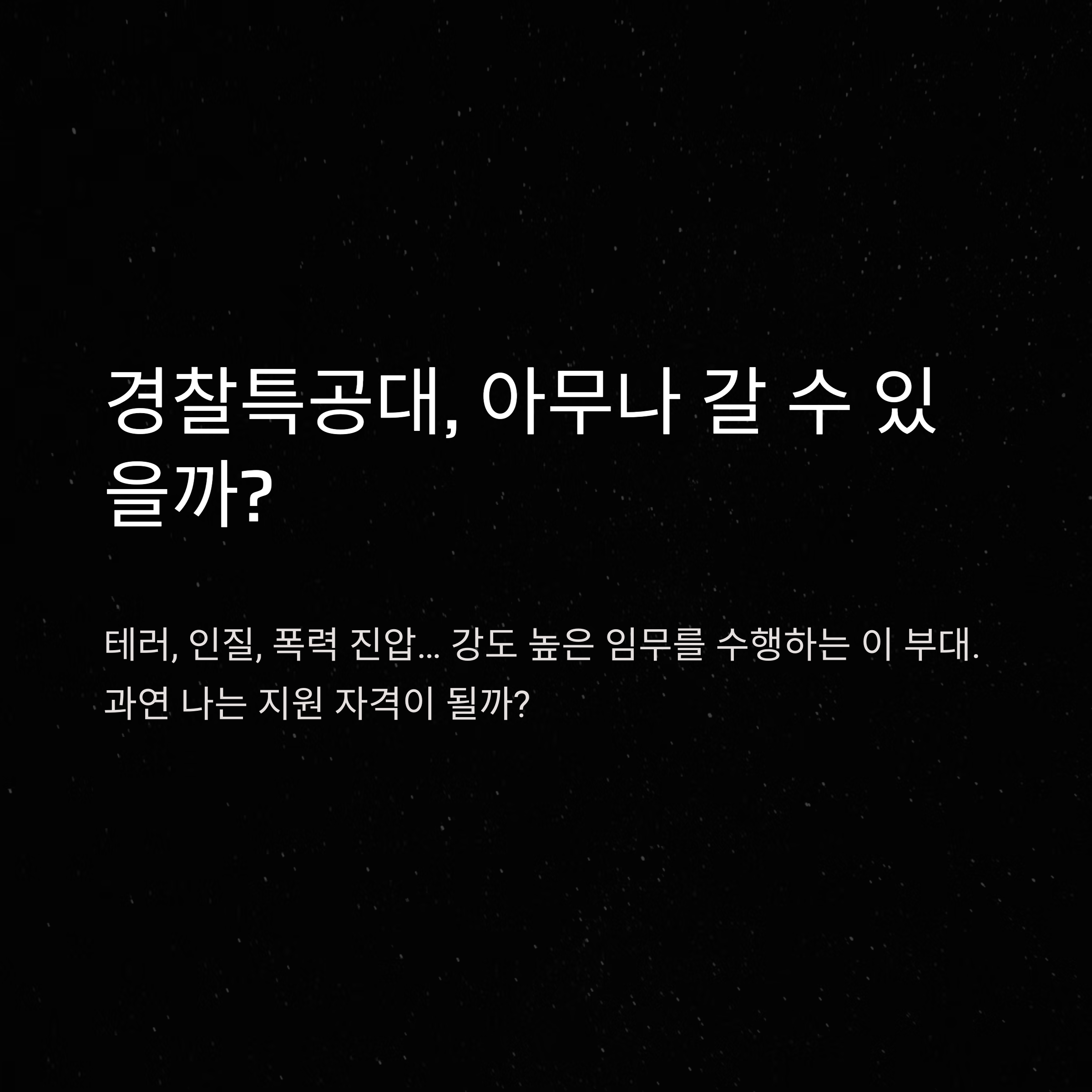 경찰특공대 지원자격 완벽 가이드: 체력·무도·성별 조건 A to Z