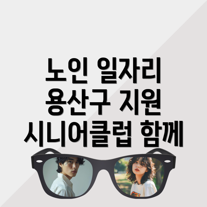 노인일자리