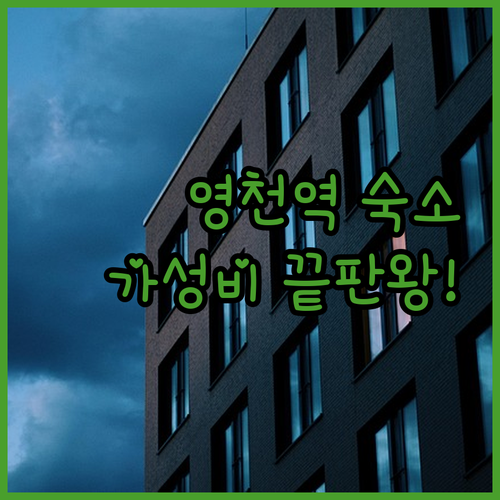 영천역 근처 숙소 베스트 5 청결하고..