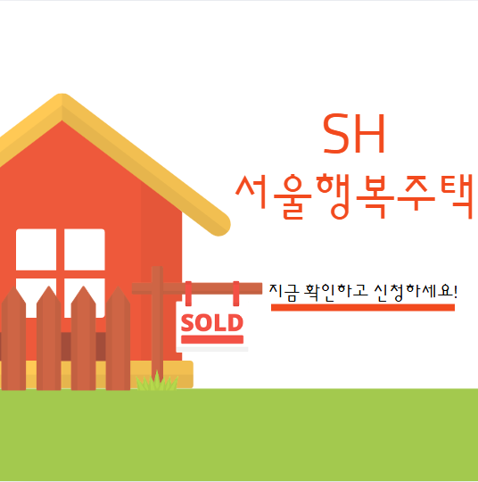 SH 서울행복주택