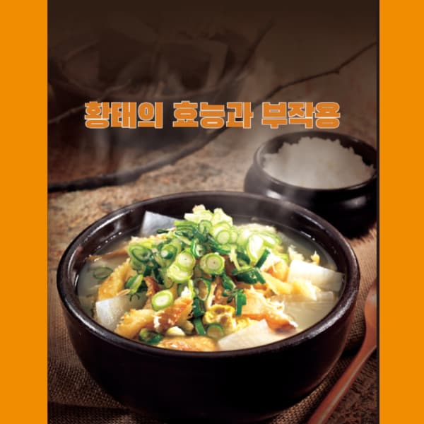 황태의-효능과-부작용