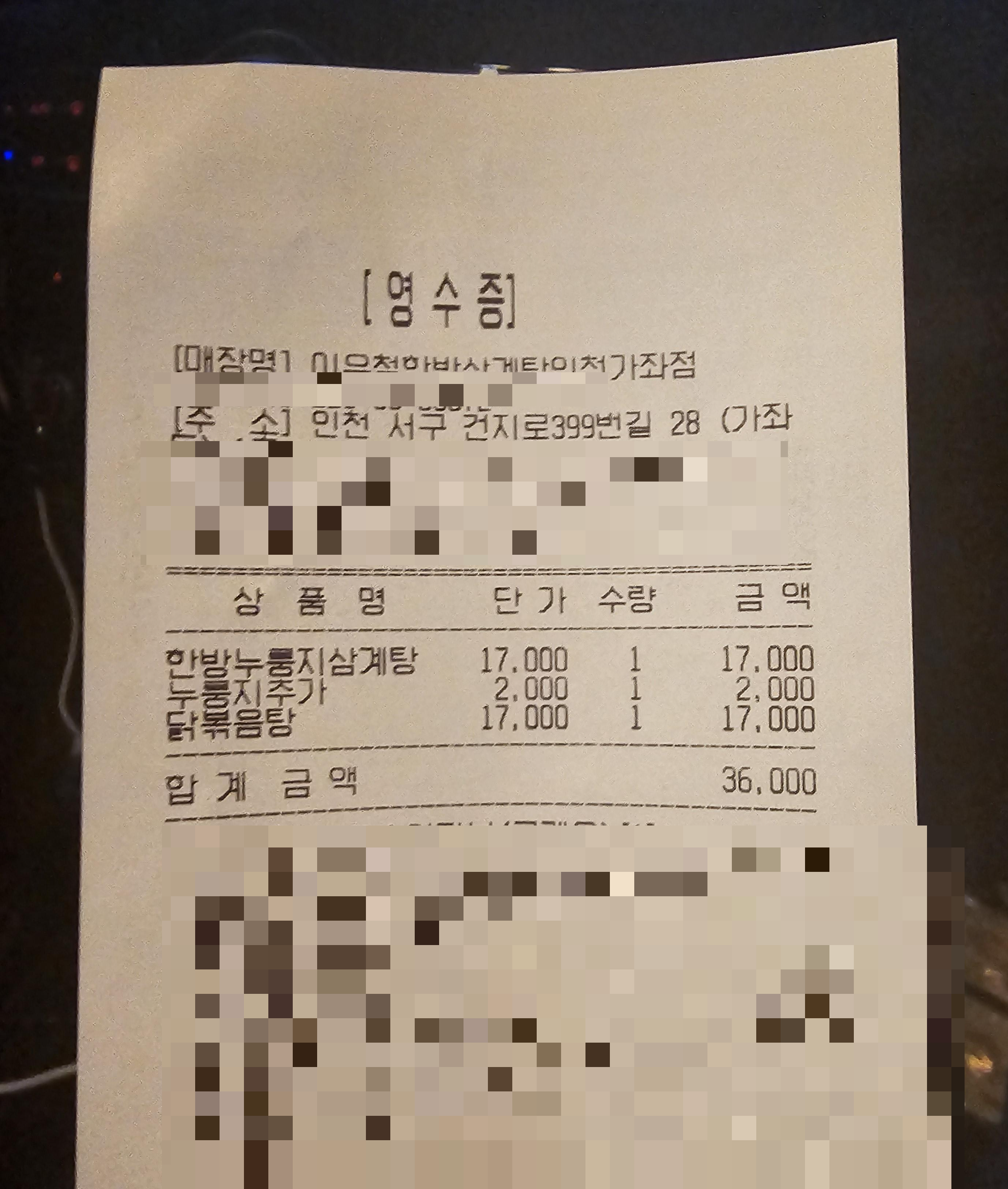 인천_가좌동_이우철삼계탕_영수증