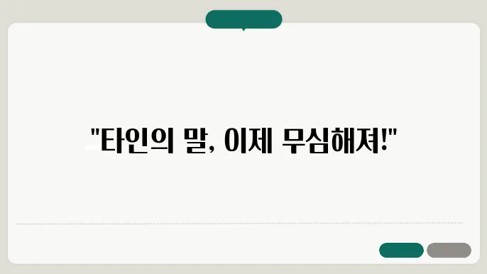 타인의 기대와 비판을 대하는 방법