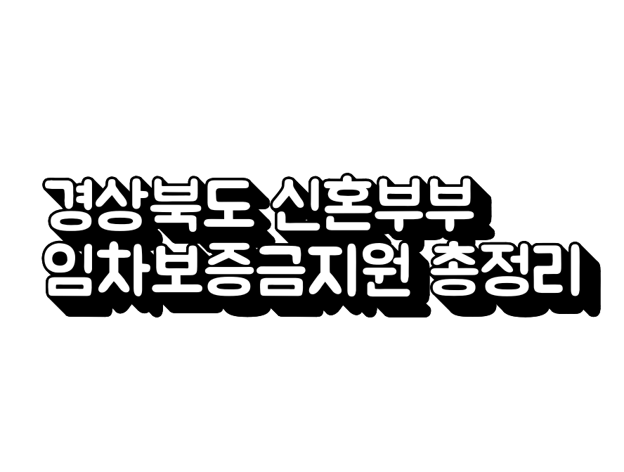 경상북도임차보증금지원제도