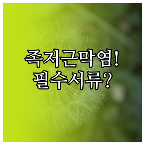 족저근막염 실손보험 청구를 위한 병원..