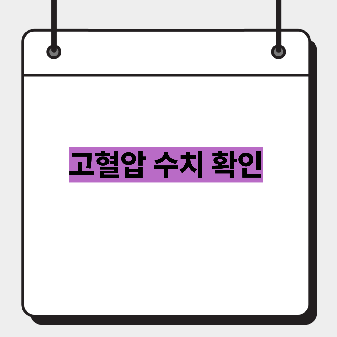 고혈압 수치 확인 1