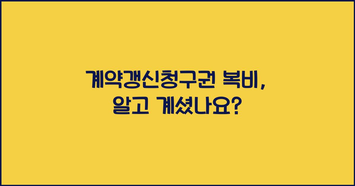 계약갱신청구권 복비