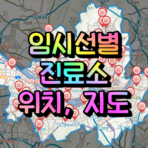 임시선별진료소 위치, 지도
