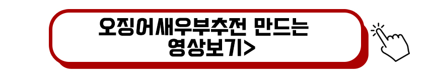 오징어새우부추전 만드는 영상보기
