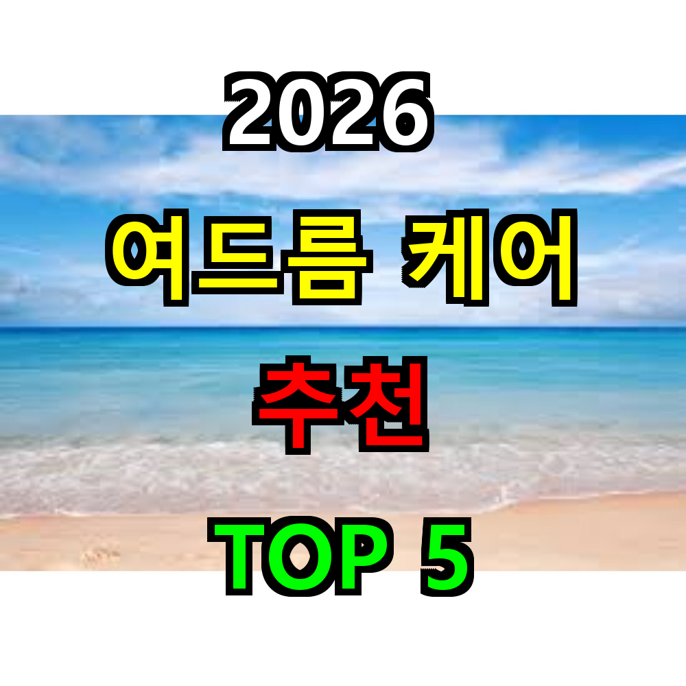2026 여드름 크림 추천 TOP 5