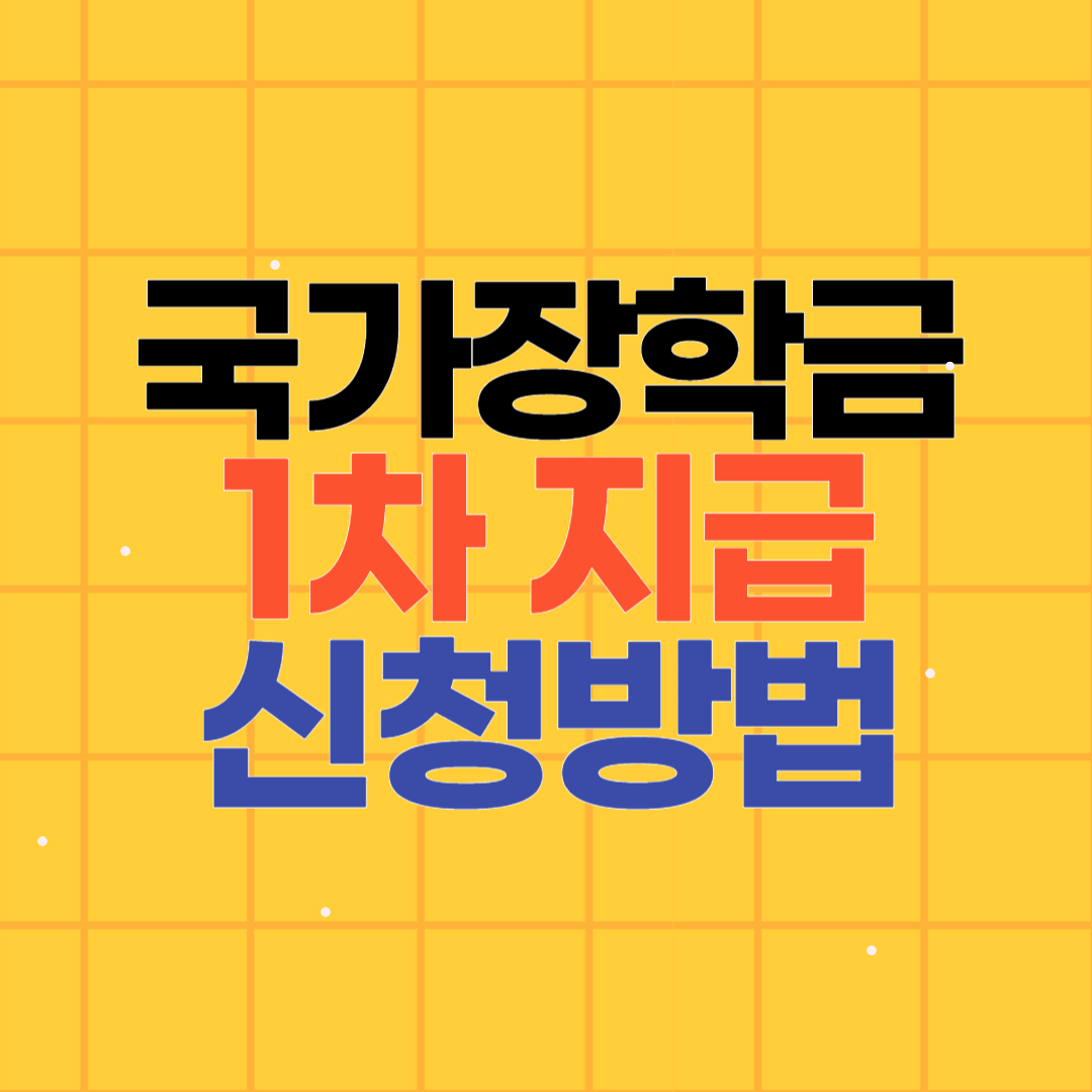 2024년 2학기 국가장학금 1차 지급일 신청 일정