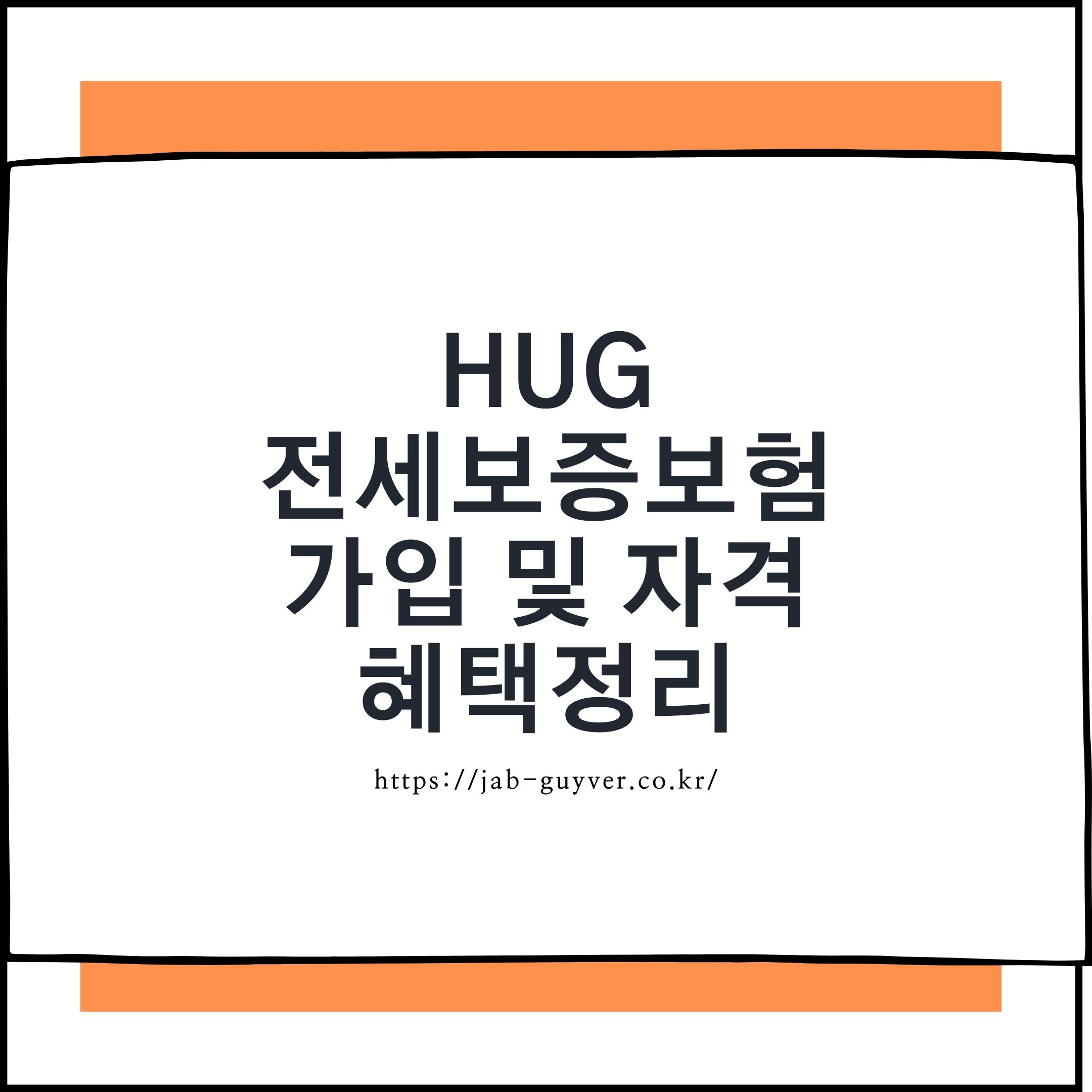 집주인 동의 없이 가입 가능한 HUG 전세보증보험