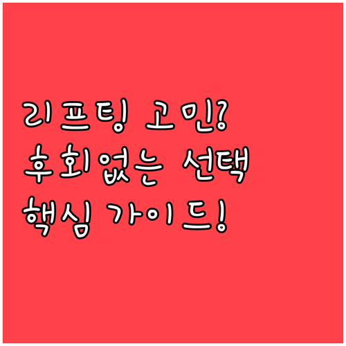 리프팅 시술 고민? 후회 없는 선택을..