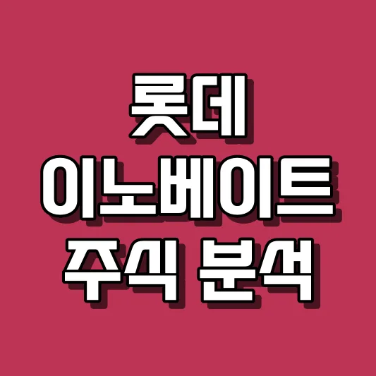 롯데이노베이트 주식 분석