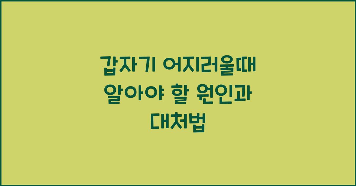갑자기 어지러울때