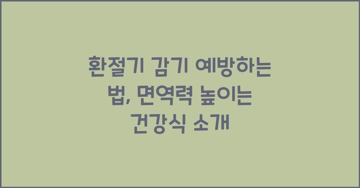 환절기 감기 예방하는 법