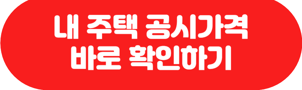 내 주택 공시가격 확인하기