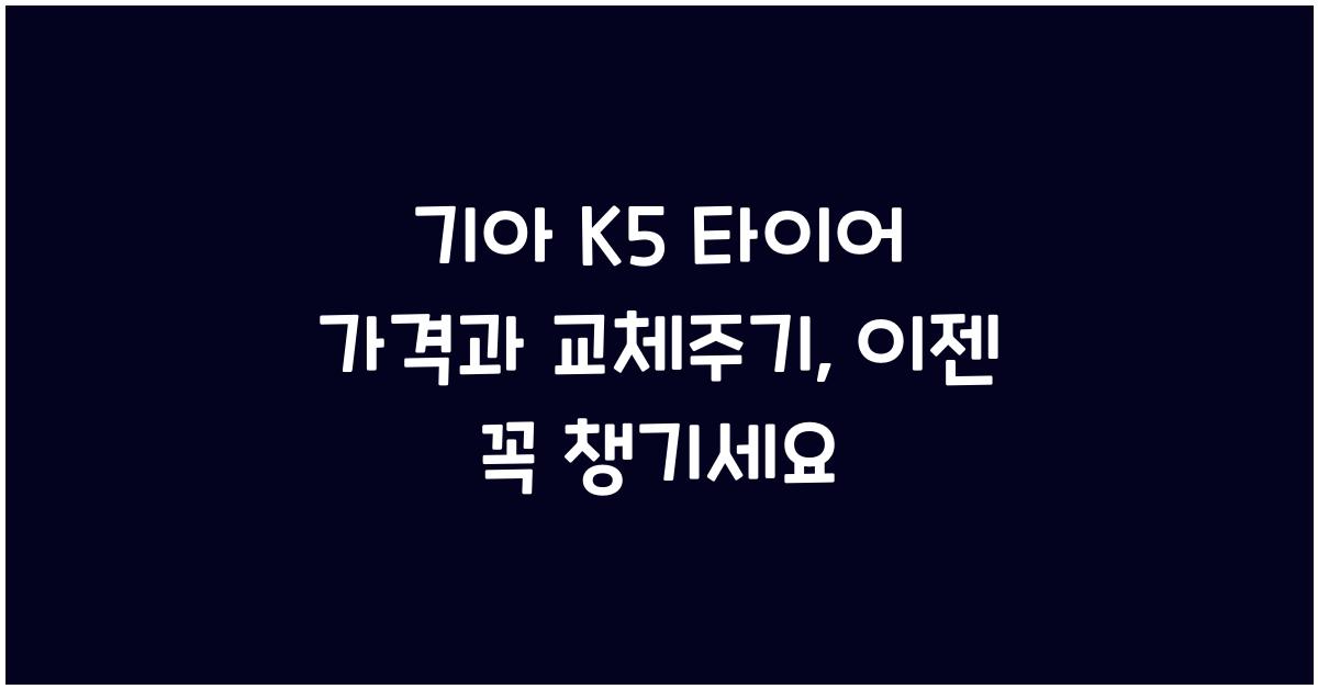기아 K5 타이어 가격, 교체주기