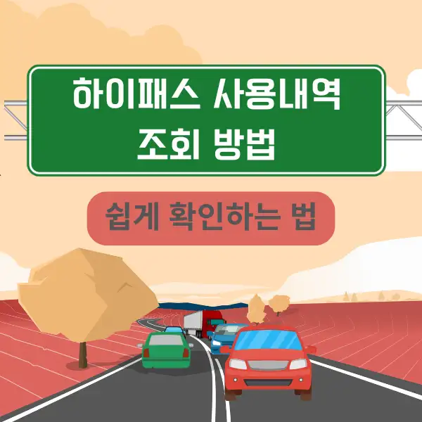 하이패스 사용내역 조회 방법