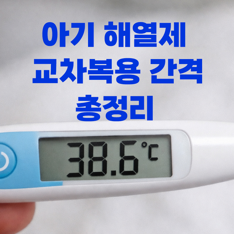 아기 해열제 교차복용 간격 및 고열 발생 시 대처법 총정리 썸네일