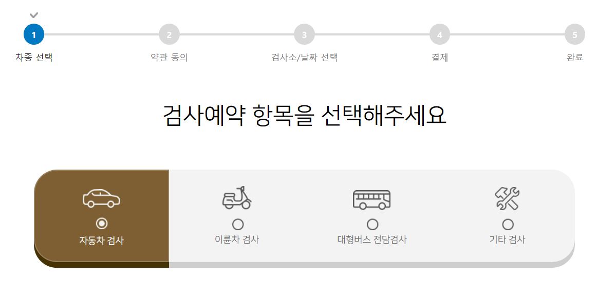 자동차 검사 예약